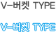 V-버켓 Type